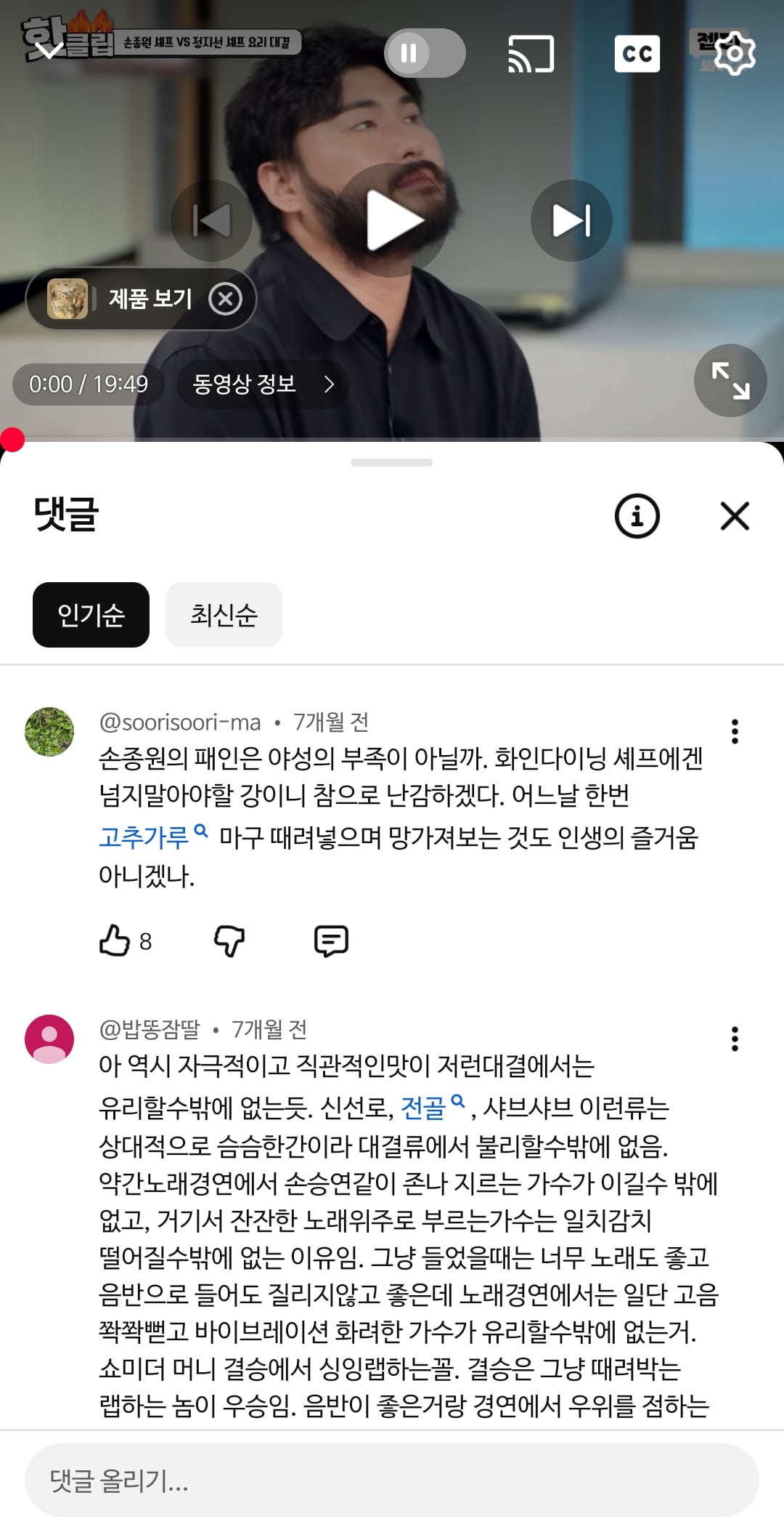 [잡담] 냉부팬인데 손종원 팬들만 게스트 팬다고 해서 어리둥절해서 다시 한번 찾아봄 | 인스티즈
