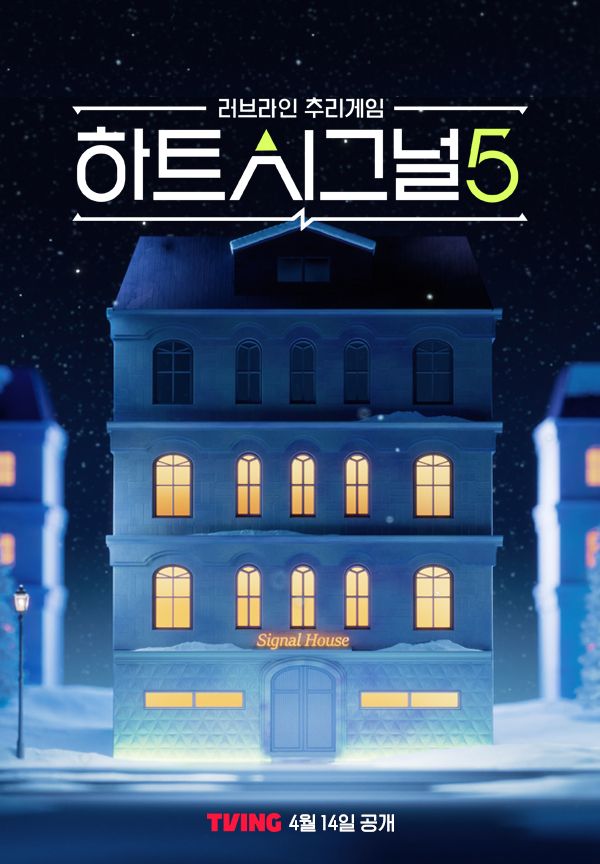 [정보/소식] 티빙, '하트시그널5' OTT 독점 공개...14일 첫 방송 | 인스티즈