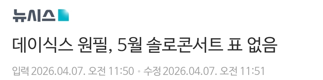 [잡담] 데이식스 원필, 5월 솔로콘서트 표 없음 | 인스티즈