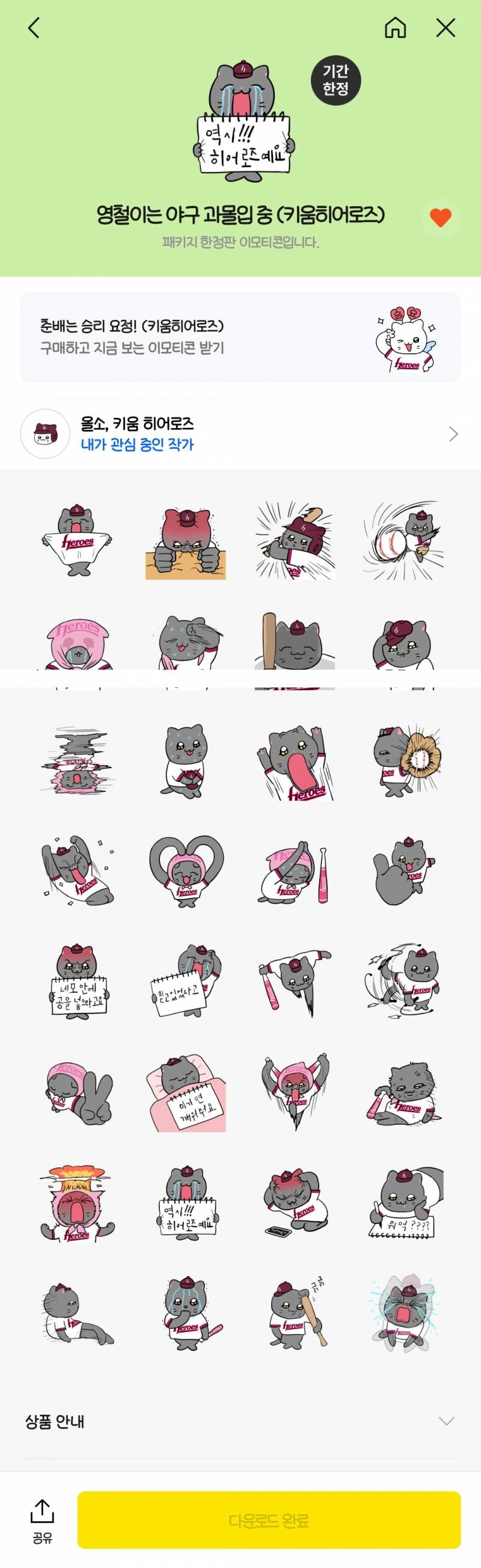 [잡담] 🐱⚾️ 카톡 키움히어로즈 냐한남자 춘배 영철 콜라보 이모티콘 봤니 짱귀 | 인스티즈