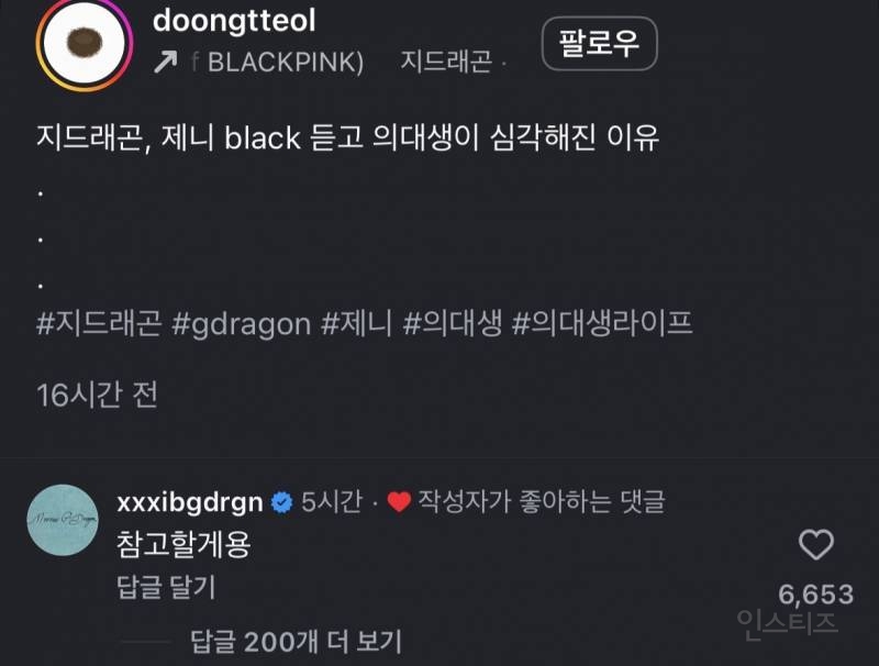 의대생식 'Black' 가사 분석에 댓글 단 지디.jpg | 인스티즈