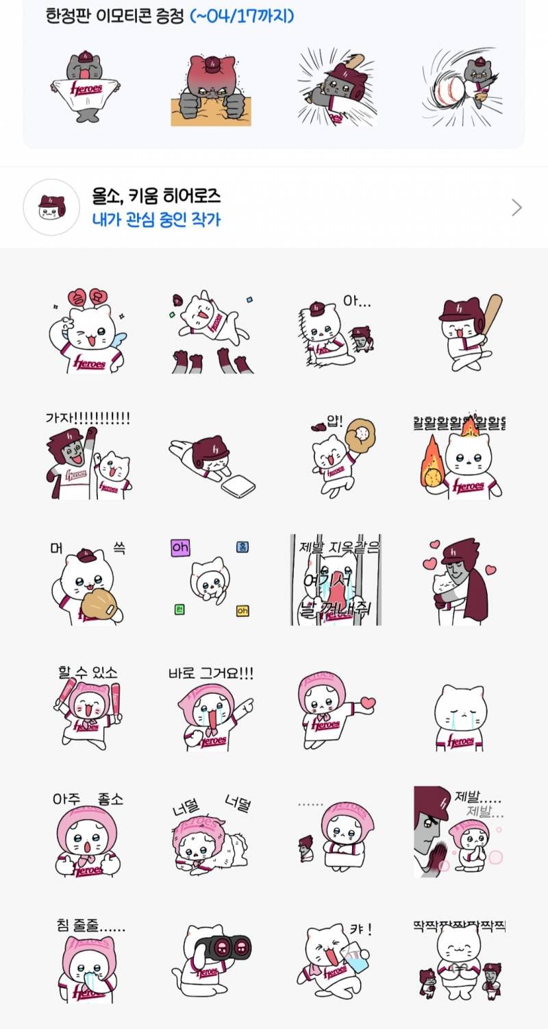 [잡담] 🐱⚾️ 카톡 키움히어로즈 냐한남자 춘배 영철 콜라보 이모티콘 봤니 짱귀 | 인스티즈