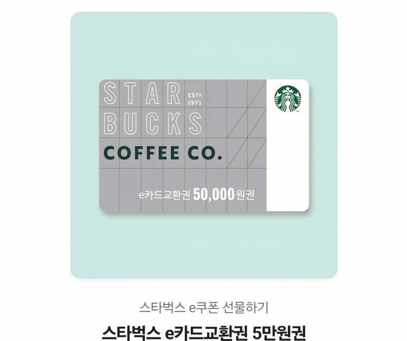 스타벅스 기프티콘 5만원 | 인스티즈