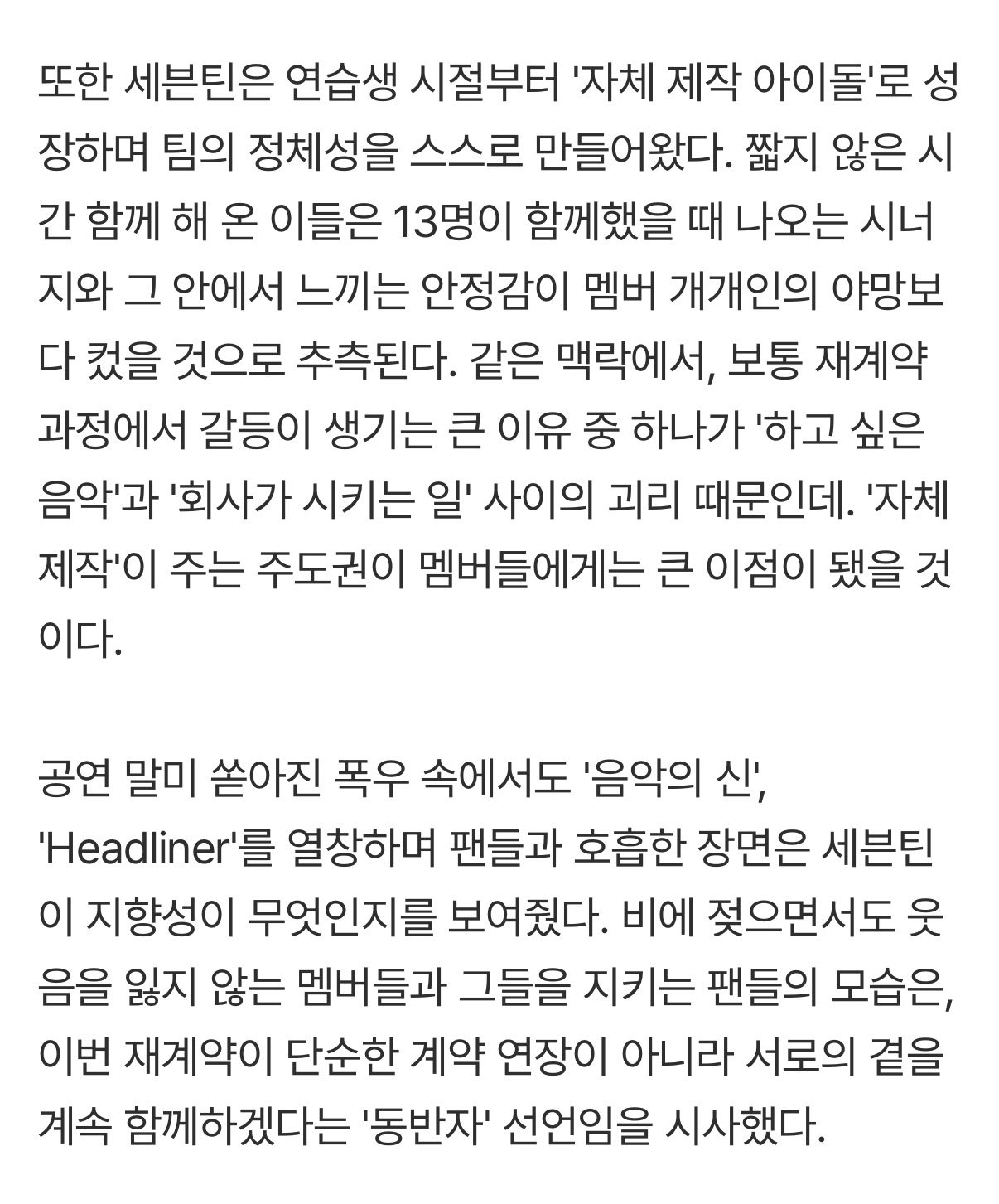 [정보/소식] 세븐틴, 왜 '13명 전원 재계약'인가...불가능이 기적으로 | 인스티즈