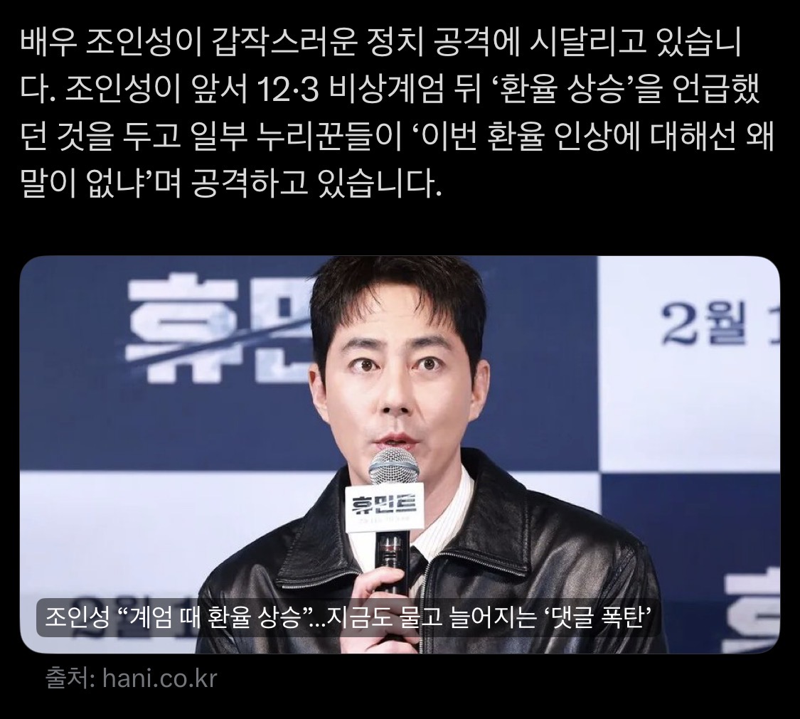 [정보/소식] 조인성 "계엄 때 환율 상승”…지금도 물고 늘어지는 '댓글 폭탄' | 인스티즈
