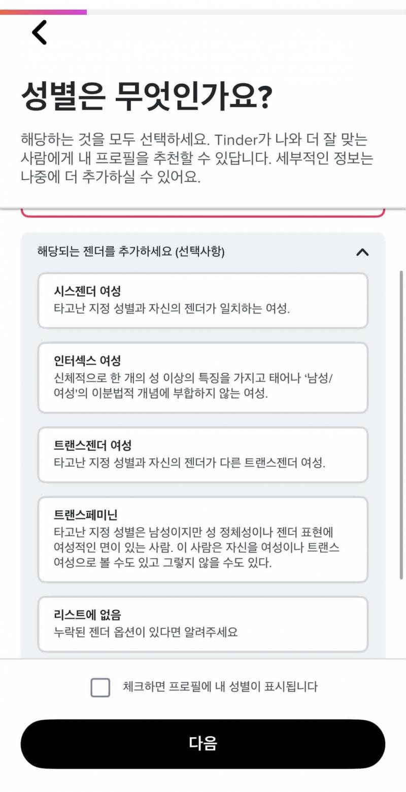 [잡담] 와 틴더 가입하는데 성별?유형? 개많네 | 인스티즈
