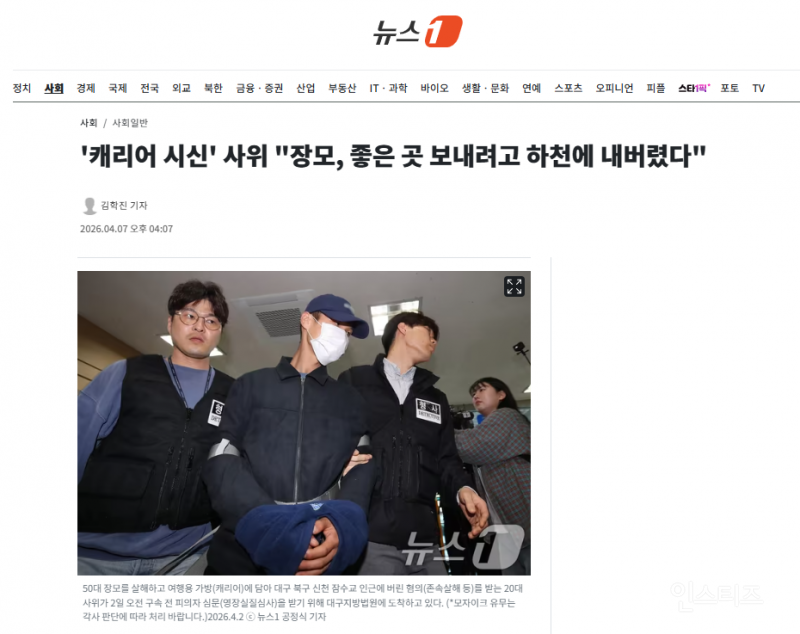 '캐리어 시신' 사위 "장모, 좋은 곳 보내려고 하천에 내버렸다" | 인스티즈