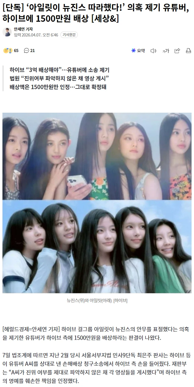 [정보/소식] 아일릿 뉴진스 안무표절 의혹 제기 유튜버 1500만원 배상 판결 | 인스티즈