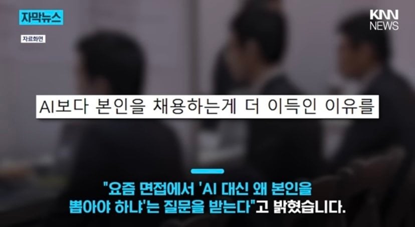 [정보/소식] 요즘 면접 질문 "AI 대신 왜 본인을 뽑아야 한다 생각하는가" | 인스티즈