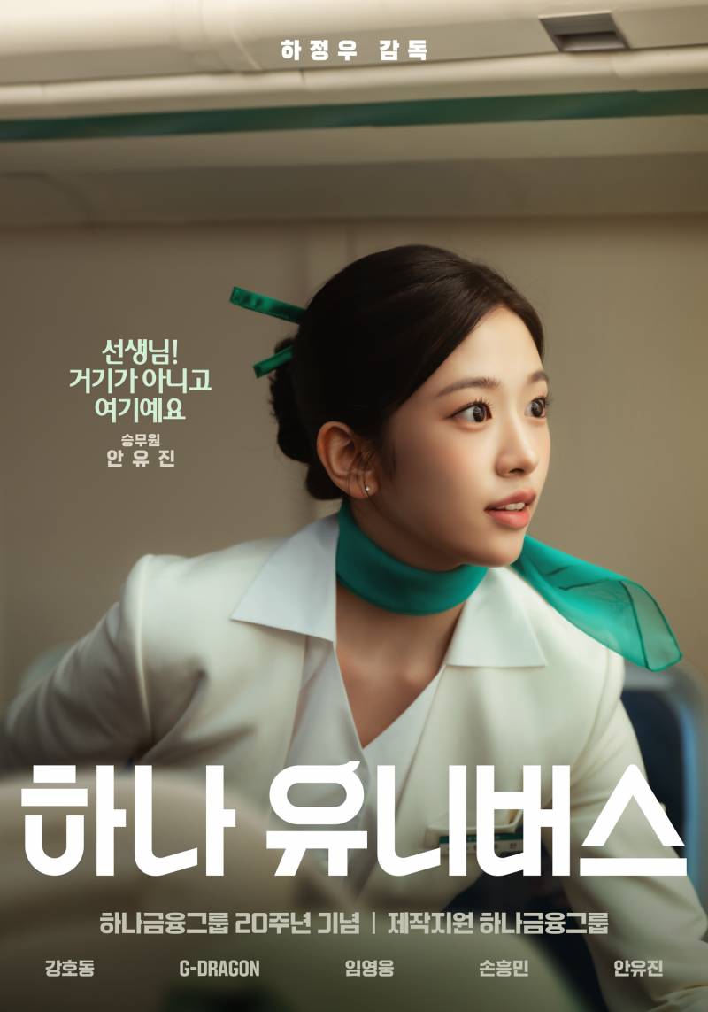 승무원 넘나 찰떡인 안유진 영화 개인 포스터.jpg | 인스티즈