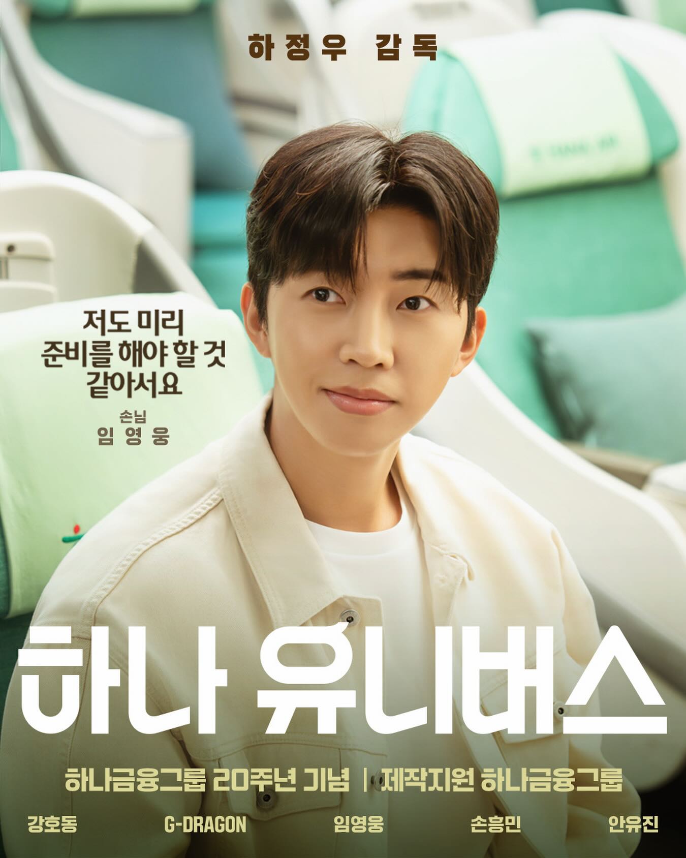 [잡담] 하나금융그룹 영화 <하나 유니버스> 임영웅 개인 포스터 | 인스티즈