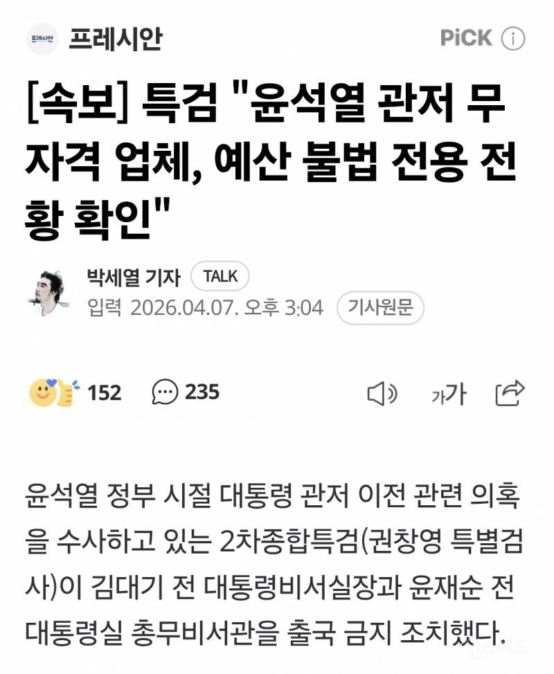 [속보] 특검 "윤석열 관저 무자격 업체, 예산 불법 전용 전황 확인" | 인스티즈