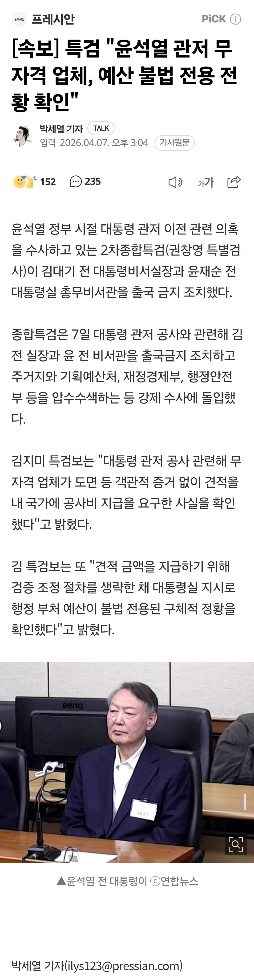 [정보/소식] [속보] 특검 "윤석열 관저 무자격 업체, 예산 불법 전용 전황 확인" | 인스티즈