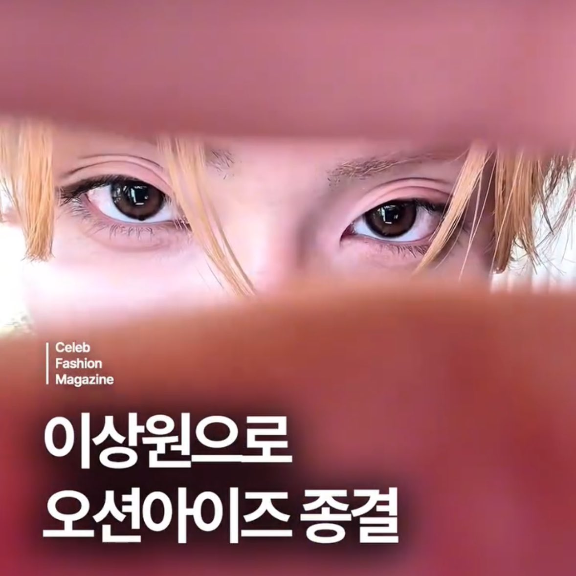 [잡담] 와 ㅇㄸㅎ.....이상원 오션아이즈 눈 개예뻐... | 인스티즈