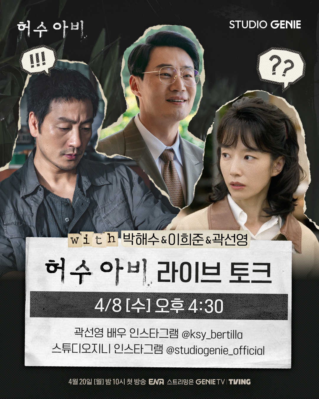 [잡담] 허수아비) '그 놈'을 쫓는 허수아비즈와'첫방'을 쫓는 우리들의 토크토크💬바로 내일! 곽선영 배우 & 스튜디오지니 인스타그램 스테이튠! | 인스티즈