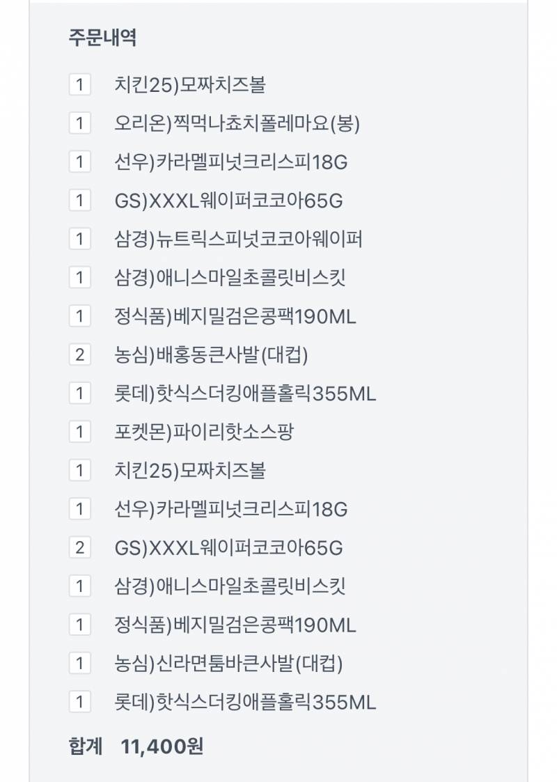 [잡담] 나 편의점 배달 시켯는데 나름 싸게 잘삿더 ㅎㅎ | 인스티즈