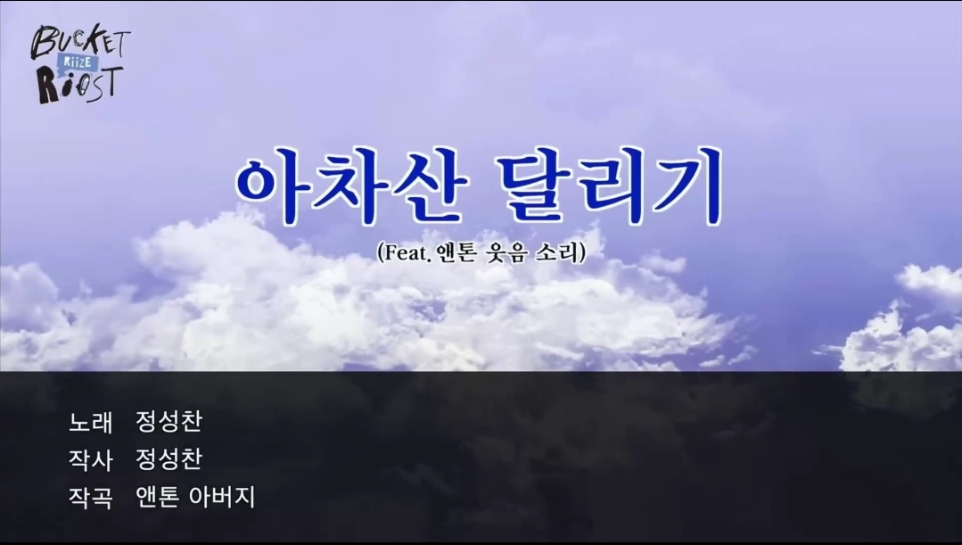 [잡담] 아차산 달리기 (노래.작사ㅡ성찬 , 작곡ㅡ앤톤아버지) | 인스티즈