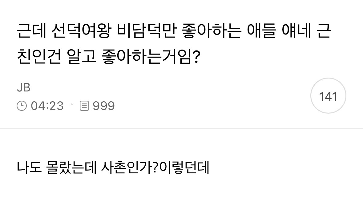 [잡담] 너네 선덕여왕 비담덕만 근친인거 알고있었음...? | 인스티즈