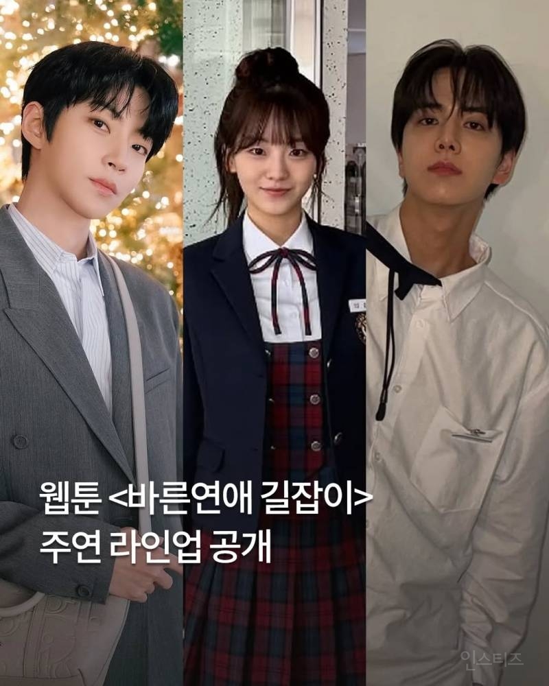 캐스팅 확정된 '바른 연애 길잡이' 드라마화 주연 3인방.jpg | 인스티즈