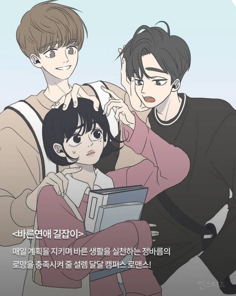 캐스팅 확정된 '바른 연애 길잡이' 드라마화 주연 3인방.jpg | 인스티즈