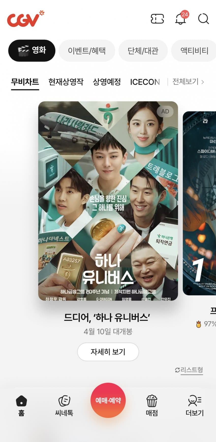 [잡담] Cgv에서 하나은행 지디 임영웅 손흥민 안유진 시네마틱 cf 광고중 댕웃겨 ㅋㅋㅋㅋ | 인스티즈