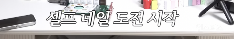 네일아트 싫다던 여돌이 셀프로 해봤을 때 .jpg | 인스티즈
