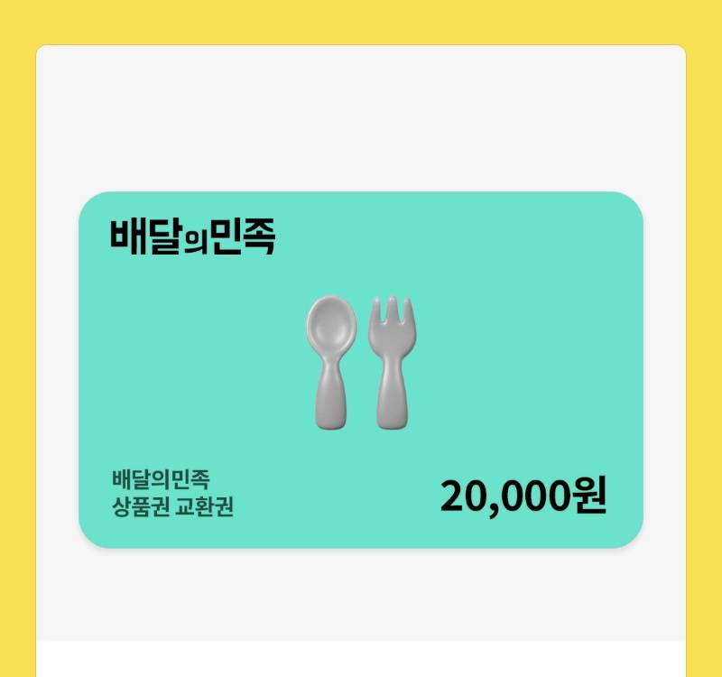 배민 2만원권>1.7 | 인스티즈