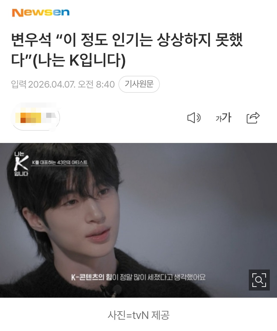 [잡담] 변우석) 나는k입니다 1부, 홍보 기사 변우석 부분 | 인스티즈