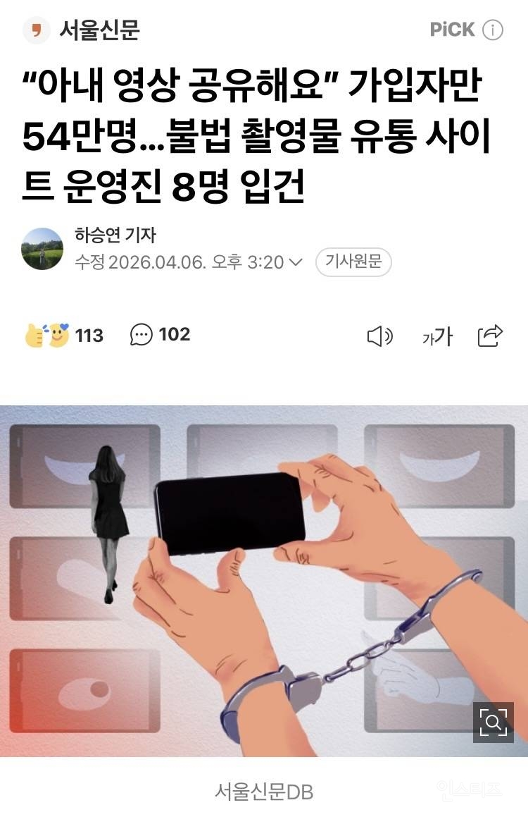 "아내 영상 공유해요” 가입자만 54만명…불법 촬영물 유통 사이트 운영진 8명 입건 | 인스티즈