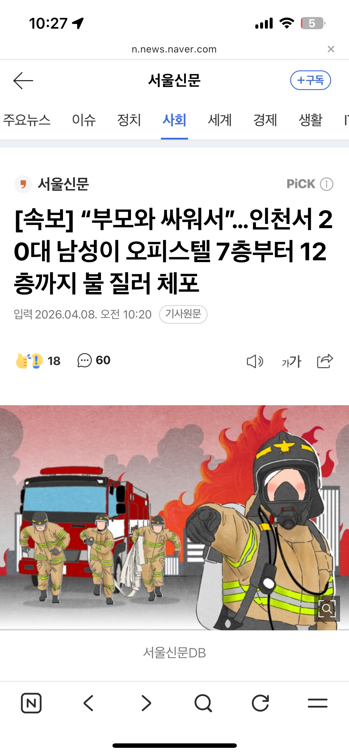 [정보/소식] [속보] "부모와 싸워서”…인천서 20대 남성이 오피스텔 7층부터 12층까지 불 질러 체포 | 인스티즈