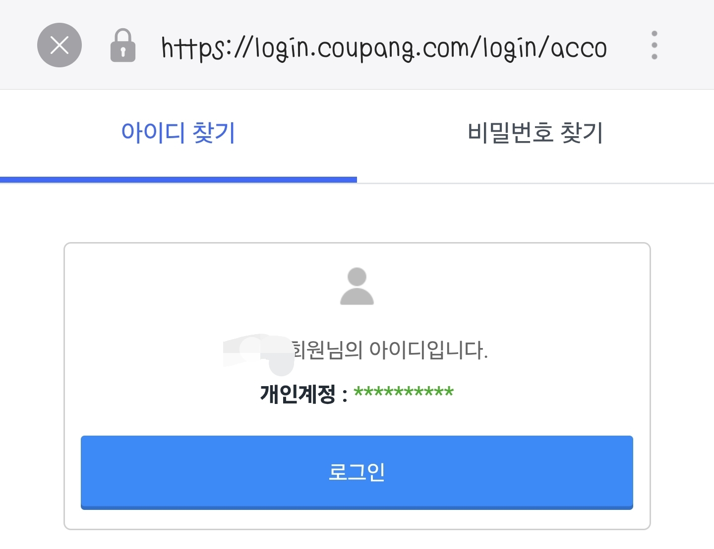 [잡담] 쿠팡 아이디 찾기 했는데 너무 당황스러움 | 인스티즈