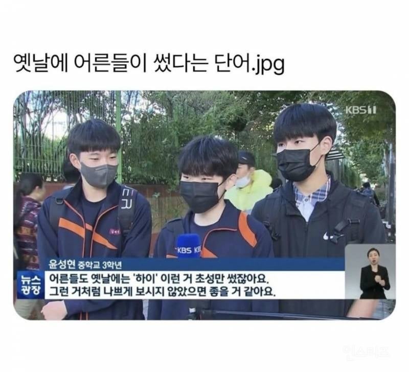 중학생이 생각하는 옛날에 어른들이 썼다는 단어.jpg | 인스티즈