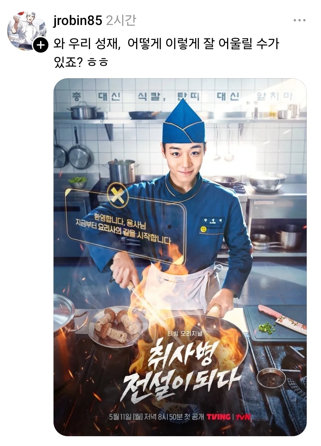 [잡담] 취사병 전설이 되다 원작자 오늘 뜬 박지훈 포스터 반응 | 인스티즈