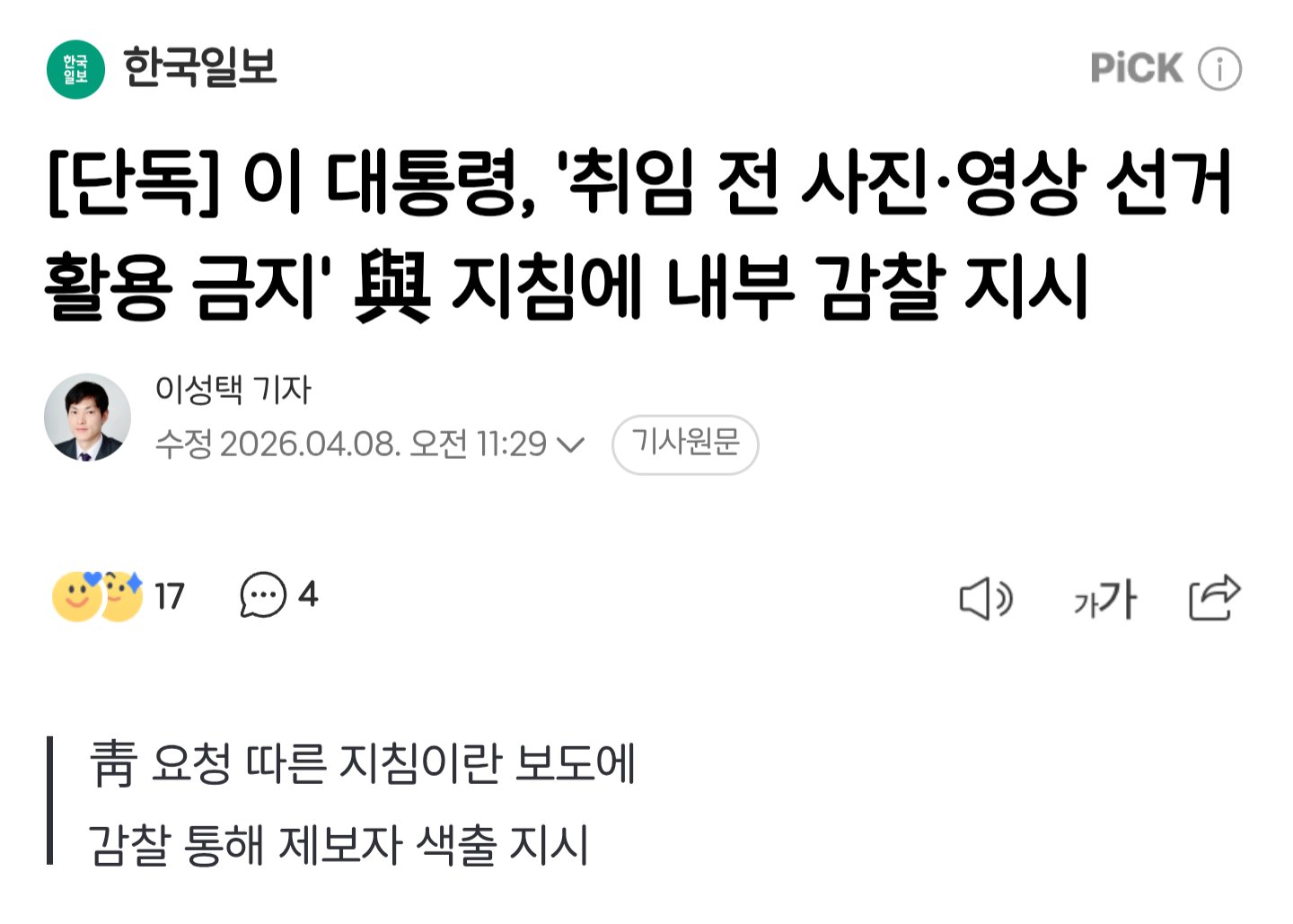 [정보/소식] [단독] 이 대통령, '취임 전 사진·영상 선거 활용 금지' 與 지침에 내부 감찰 지시 | 인스티즈