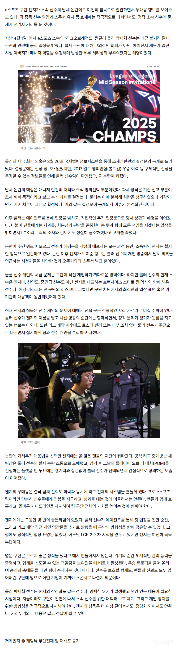 [기자수첩] 룰러 탈세 논란에 침묵 지키는 젠지, 거리두기가 대응법? | 인스티즈