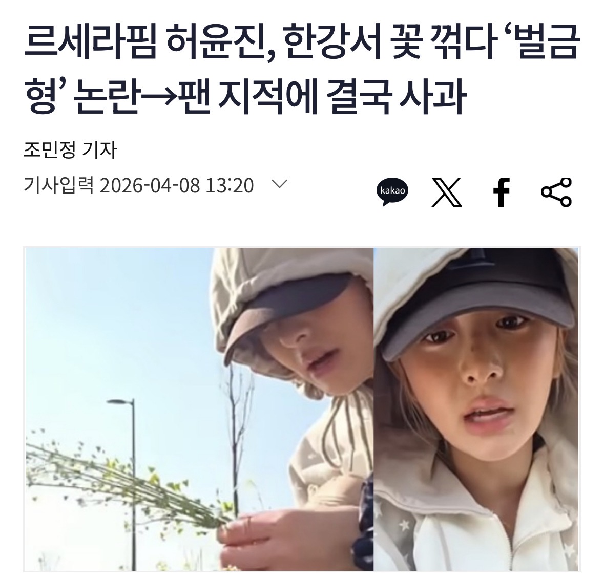 [정보/소식] 르세라핌 허윤진, 한강서 꽃 꺾다 '벌금형' 논란 | 인스티즈