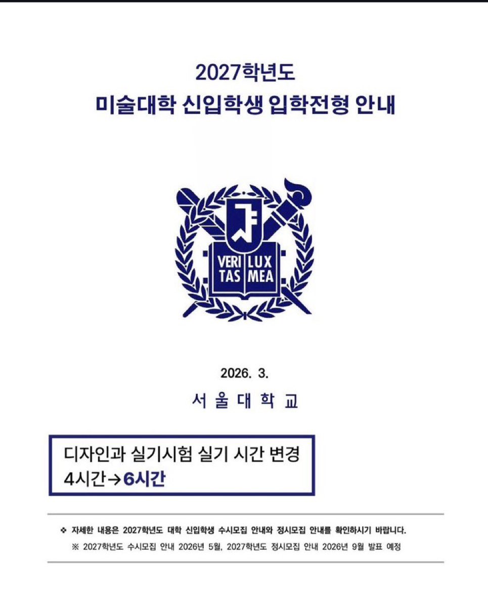 [잡담] 디자인 미대입시생들이 당황할 바뀐 서울대 미대입시 요강 | 인스티즈