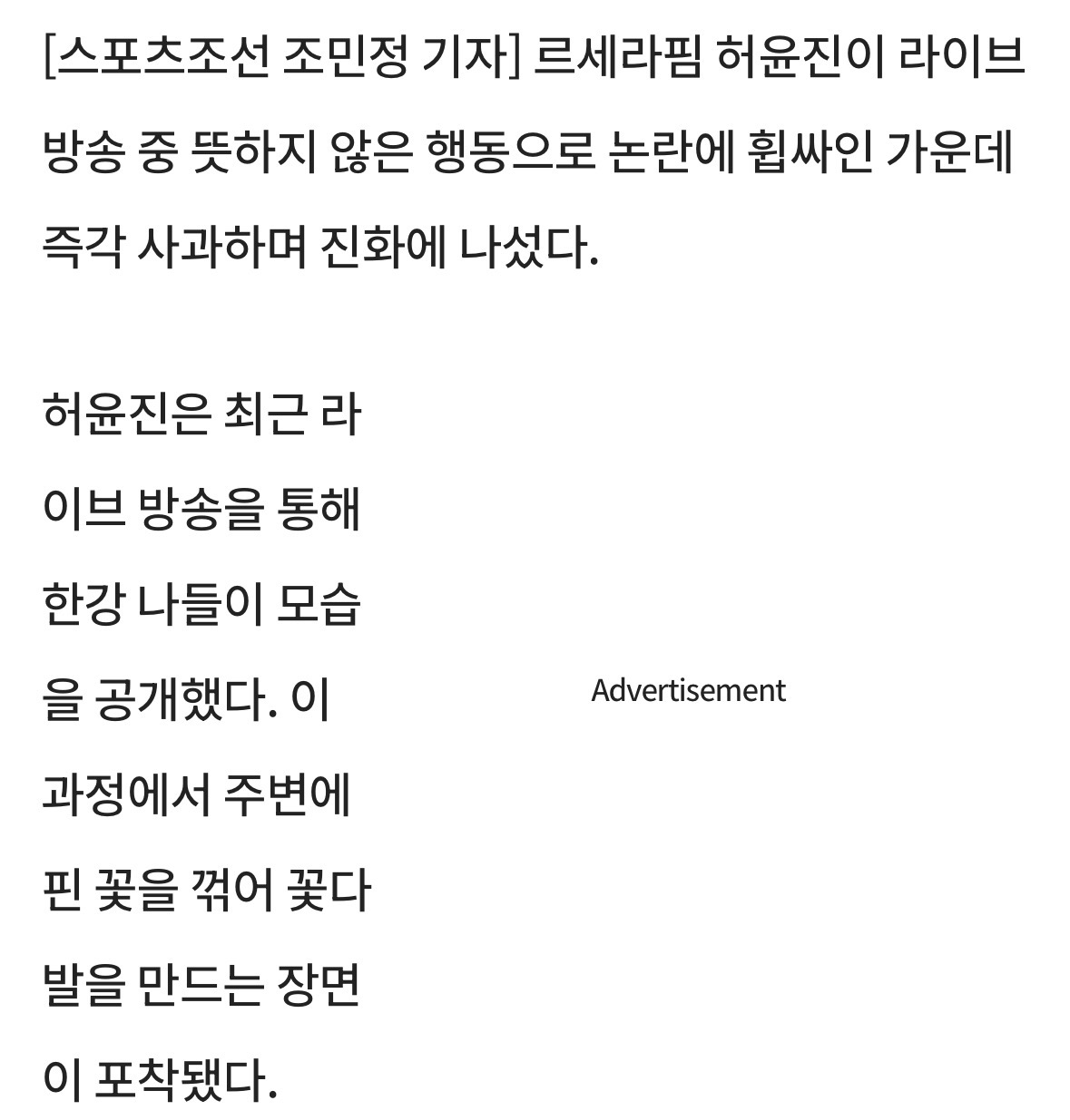 [정보/소식] 르세라핌 허윤진, 한강서 꽃 꺾다 '벌금형' 논란 | 인스티즈