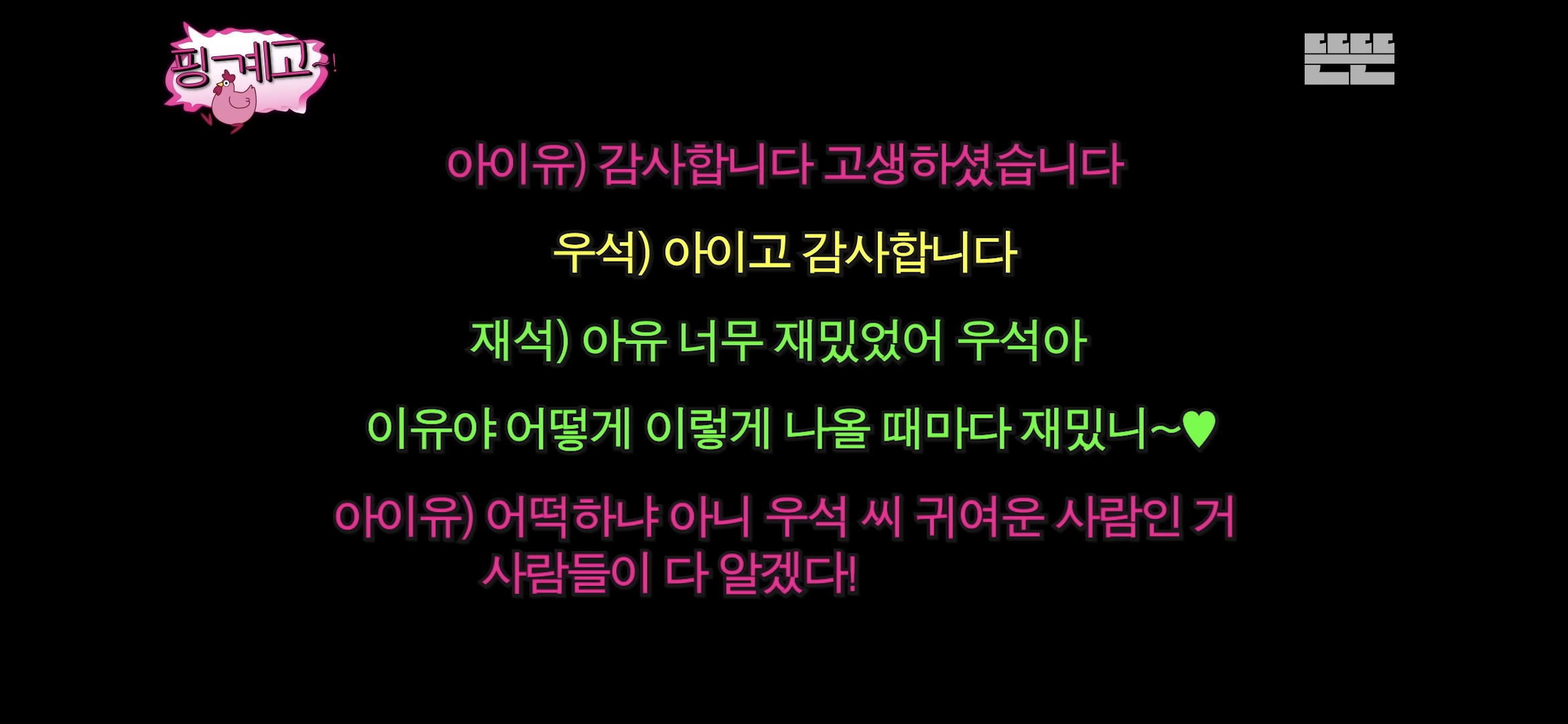 [잡담] 대군부인) 핑계고 끝난후 아이유의 변우석에 대한 소감 | 인스티즈