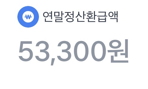 [잡담] 연말정산 환급액 들어와서 기분 좋아졌어 | 인스티즈