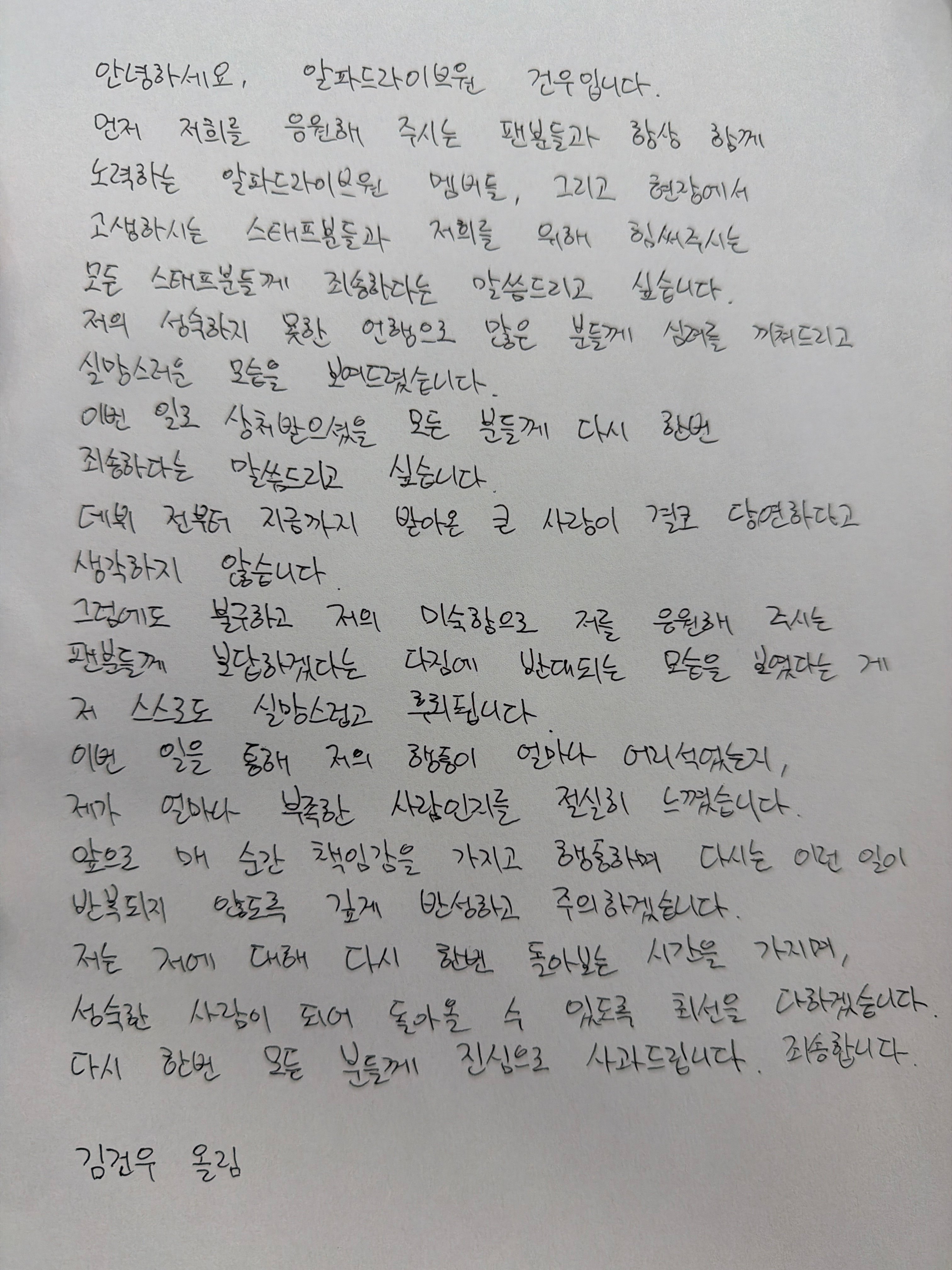 [마플] 김건우 자필 사과문 | 인스티즈