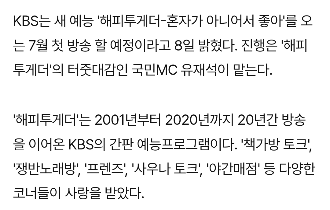 [정보/소식] '해피투게더' 6년 만에 돌아온다…유재석 진행 | 인스티즈
