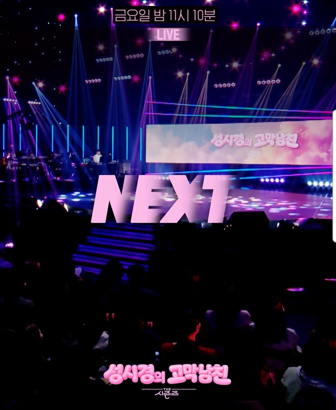 [정보/소식] 더 시즌즈 <성시경의 고막남친> 이번 주 라인업 | 인스티즈