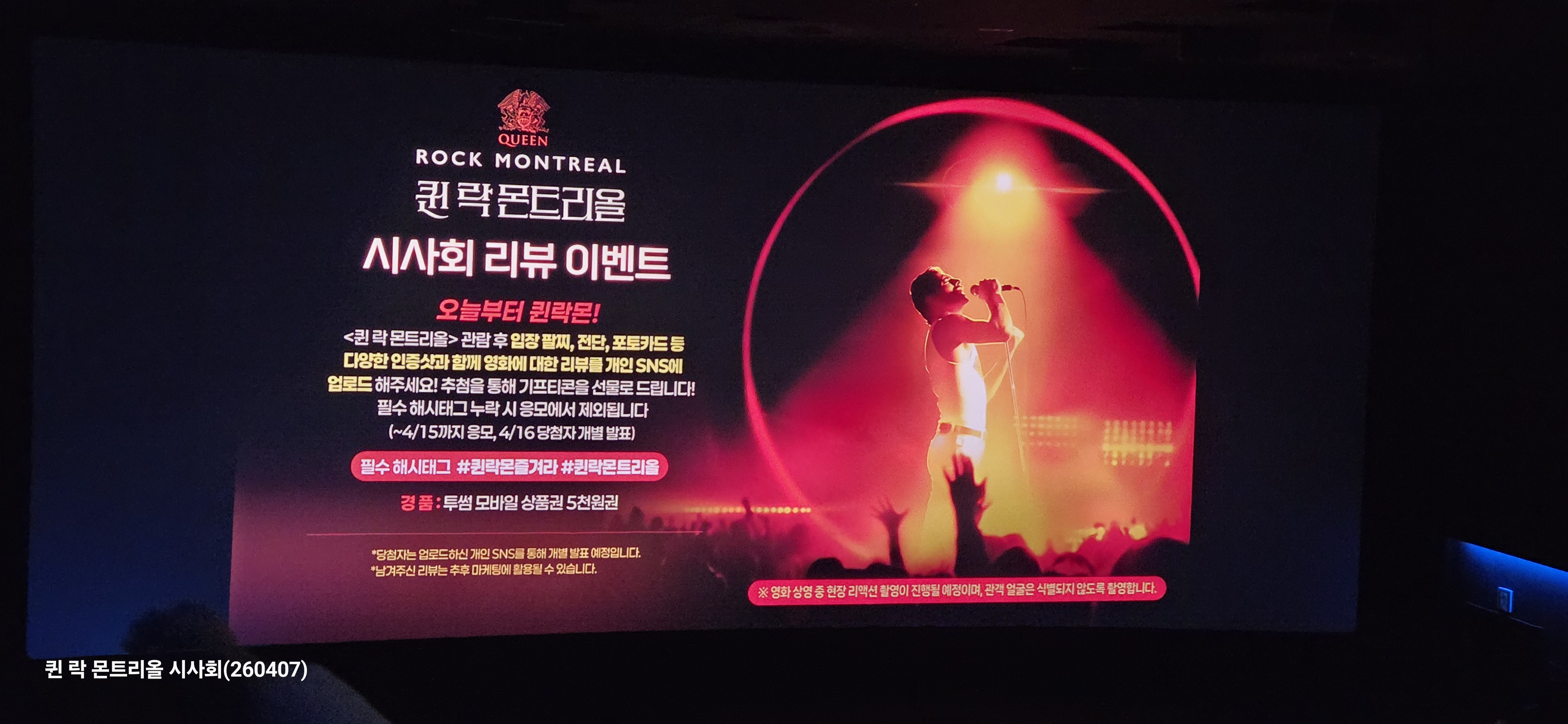 [후기] 영화 <퀸 락 몬트리올> 시사회 | 인스티즈