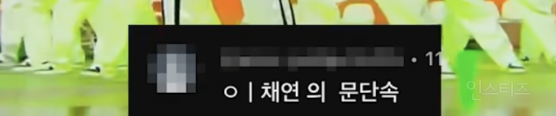 아직도 회자된다는 이채연 넠 시절 댓글모음 | 인스티즈