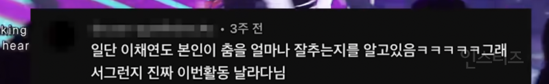 아직도 회자된다는 이채연 넠 시절 댓글모음 | 인스티즈
