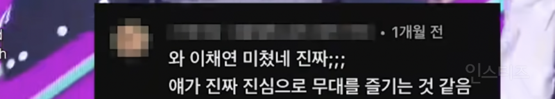 아직도 회자된다는 이채연 넠 시절 댓글모음 | 인스티즈