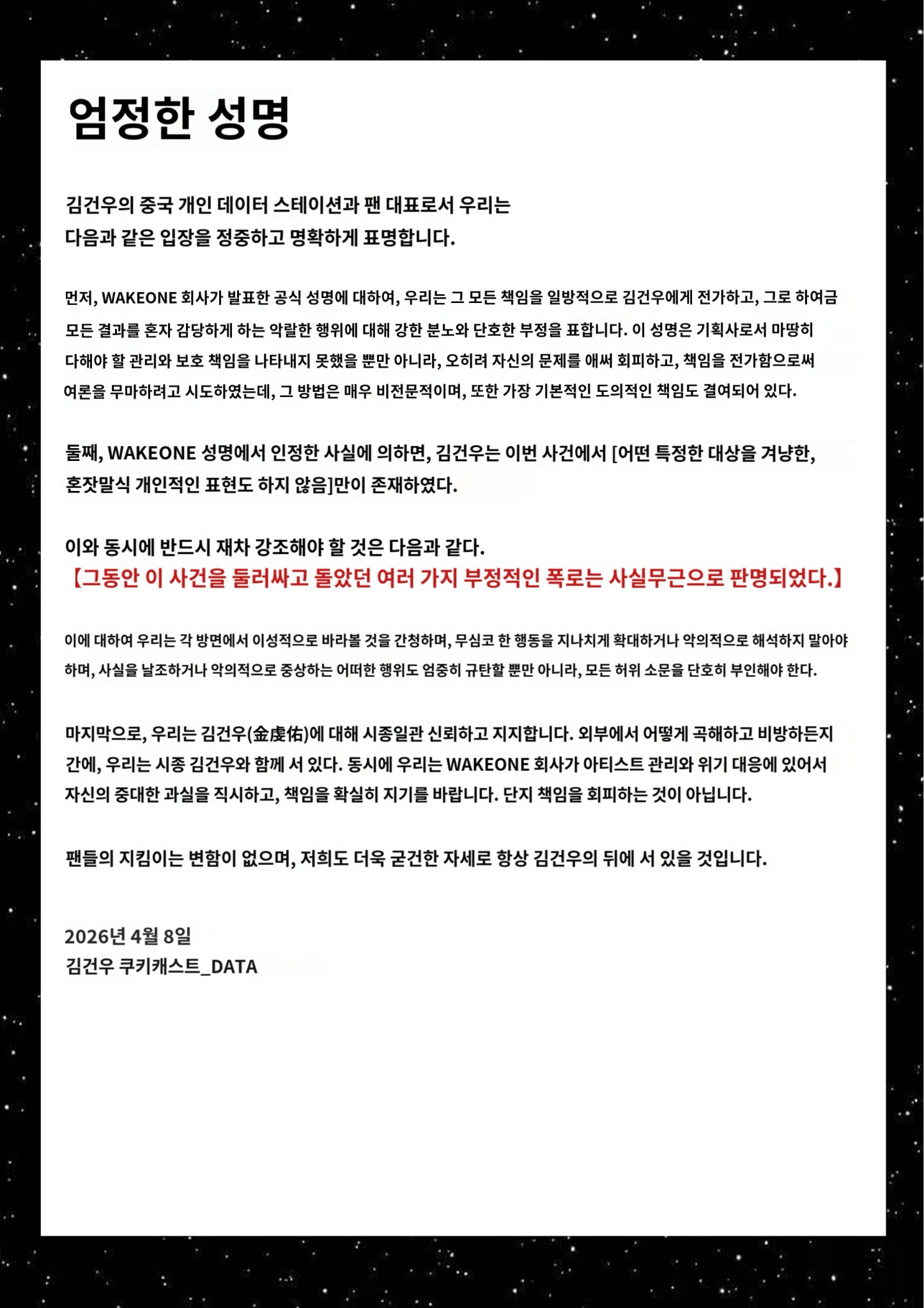 [마플] 김건우 중국팬단체 성명서 | 인스티즈