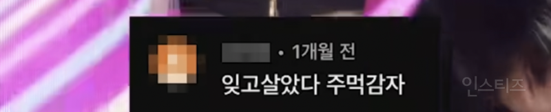 아직도 회자된다는 이채연 넠 시절 댓글모음 | 인스티즈