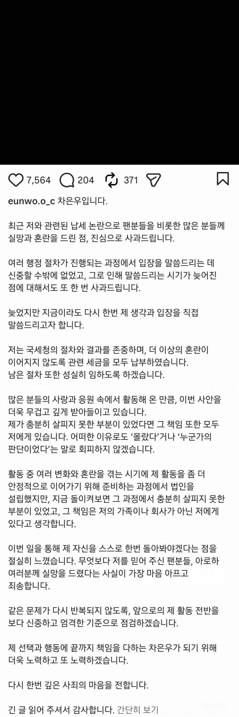 차은우 납세 논란 관련 인스타 글 업데이트 | 인스티즈